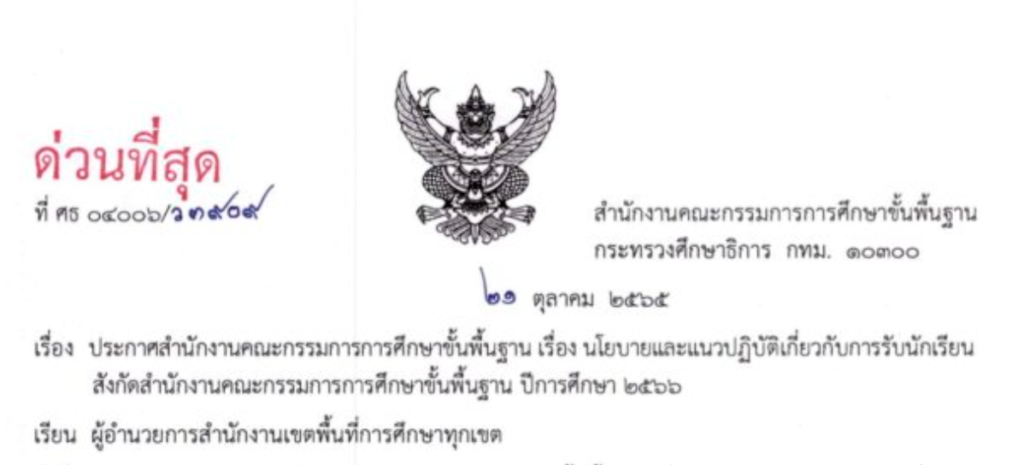 นโยบายการรับนักเรียน ประจำปีการศึกษา 2566 สังกัด สพฐ.