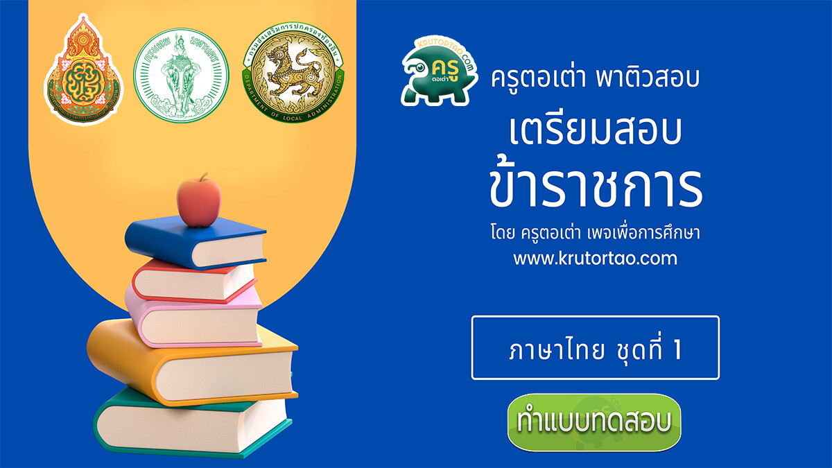 แบบทดสอบออนไลน์ความสามารถทั่วไป ภาษาไทย ชุดที่ 1