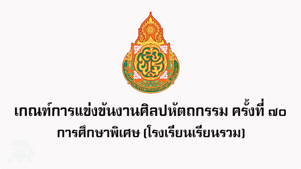 ดาวน์โหลดเกณฑ์การแข่งขันศิลปหัตถกรรม 2565 การศึกษาพิเศษ (โรงเรียนเรียนรวม)