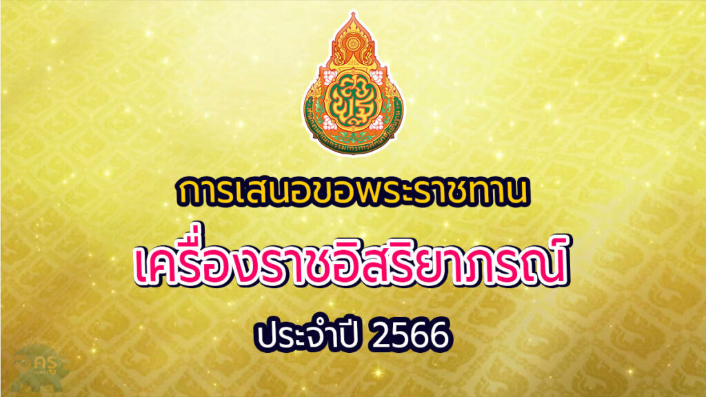 การเสนอขอพระราชทานเครื่องราชอิสริยาภรณ์ ปี 2566