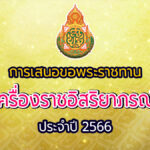 การเสนอขอพระราชทานเครื่องราชอิสริยาภรณ์ ปี 2566