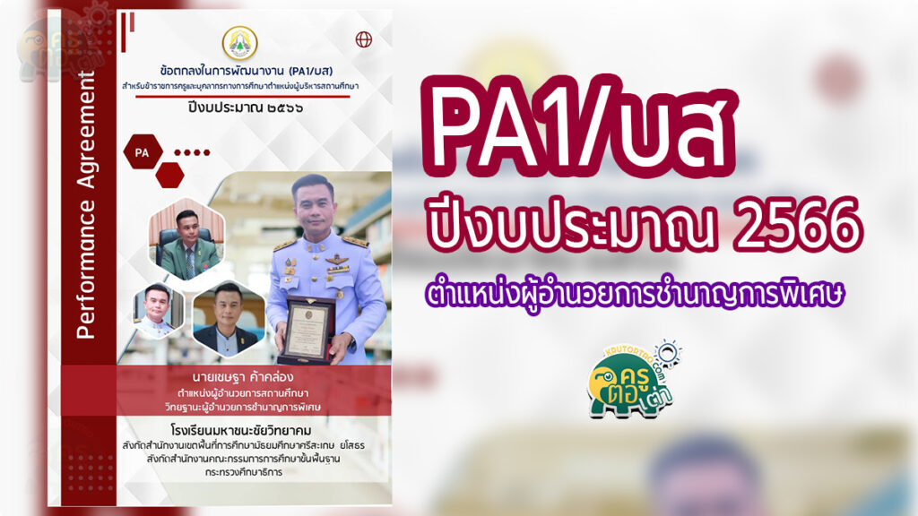 เผยแพร่ PA1/บส ตำแหน่งผู้อำนวยการชำนาญการพิเศษ ประจำปีงบประมาณ 2566