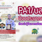 เผยแพร่ PA1/บส ตำแหน่งผู้อำนวยการชำนาญการพิเศษ ประจำปีงบประมาณ 2566