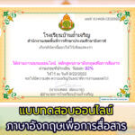 แบบทดสอบออนไลน์ เรื่องภาษาอังกฤษเพื่อการสื่อสาร รับเกียรติบัตรออนไลน์ โรงเรียนบ้านถ้ำเจริญ