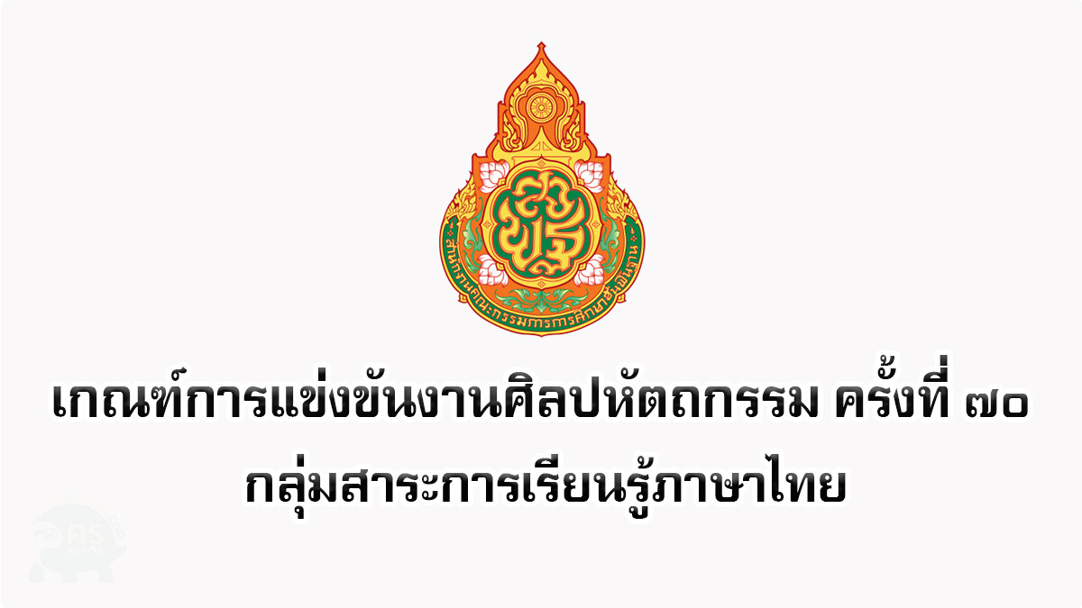 เกณฑ์การแข่งขันศิลปหัตถกรรม 2565 กลุ่มสาระการเรียนรู้ภาษาไทย