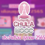 คอร์สเรียนออนไลน์ CHULA MOOC เดือนตุลาคม 2565