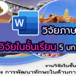 วิจัยในชั้นเรียน 5 บท การพัฒนาทักษะด้านการอ่าน