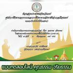 แบบทดสอบออนไลน์ เรื่อง คุณธรรม จริยธรรม ศูนย์เรียนรู้ต้นแบบ Co-Learning Space