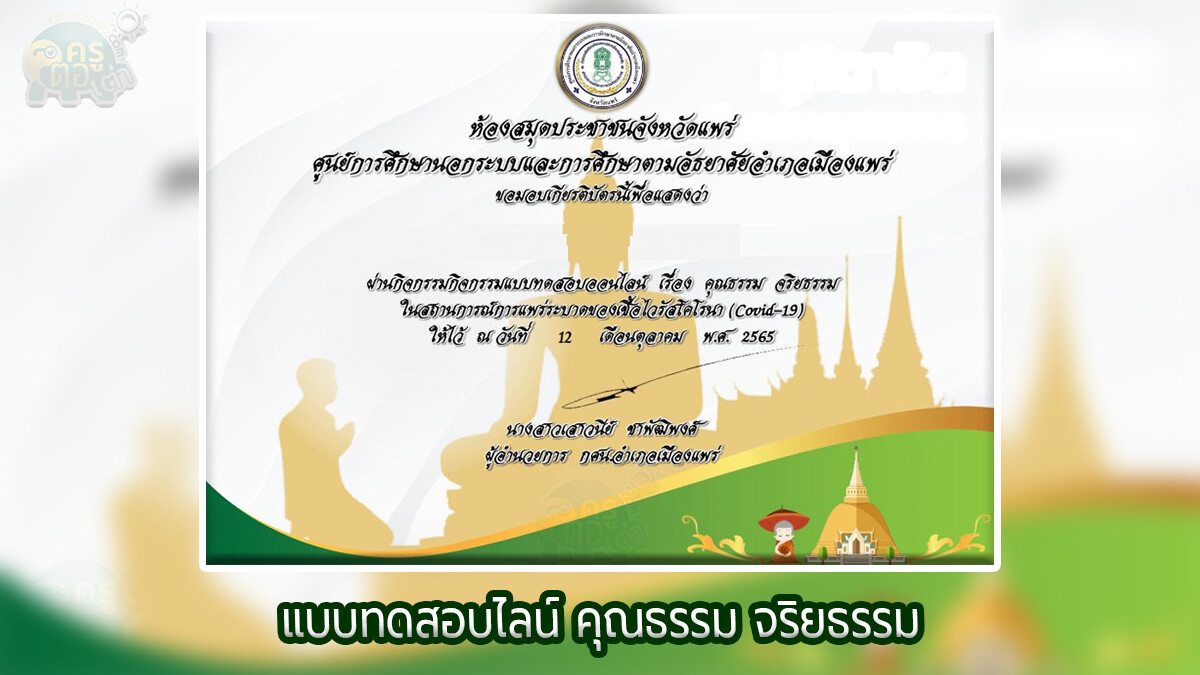 แบบทดสอบออนไลน์ เรื่อง คุณธรรม จริยธรรม ศูนย์เรียนรู้ต้นแบบ Co-Learning Space