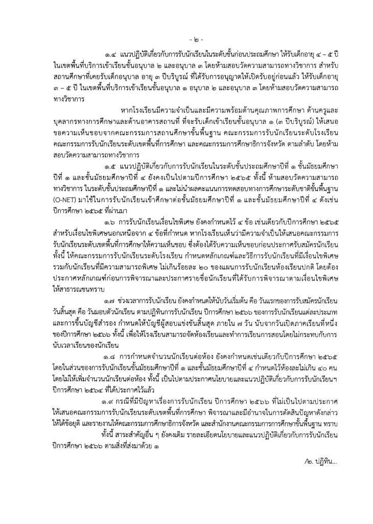 นโยบายการรับนักเรียน ประจำปีการศึกษา 2566 สังกัด สพฐ.