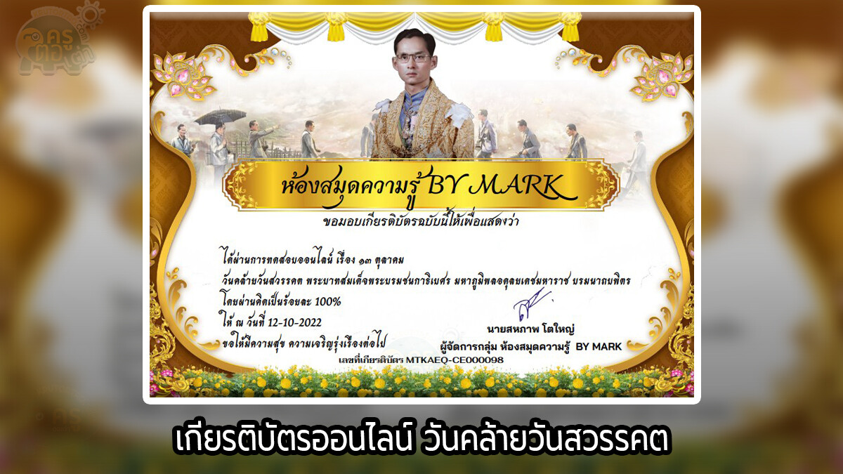 แบบทดสอบออนไลน์ 13 ตุลาคม วันคล้ายวันสวรรคต