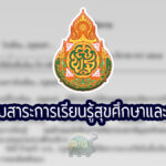 PA กลุ่มสาระการเรียนรู้สุขศึกษาและพลศึกษา