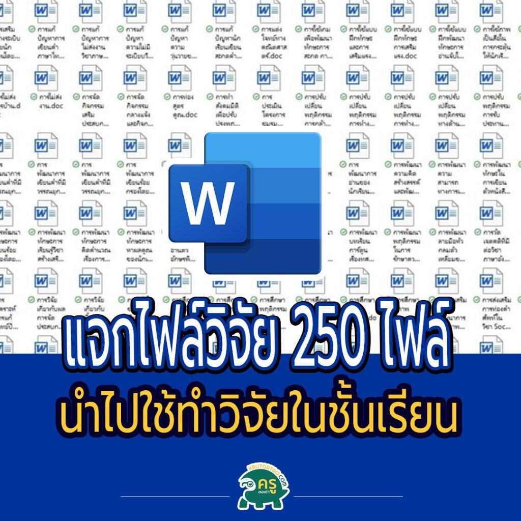 krutortao แจกฟรี ดาวน์โหลดไฟล์ รวมวิจัยชั้นเรียน หลายเรื่อง หลายระดับชั้น ไฟล์ Word ดาวน์โหลดฟรี