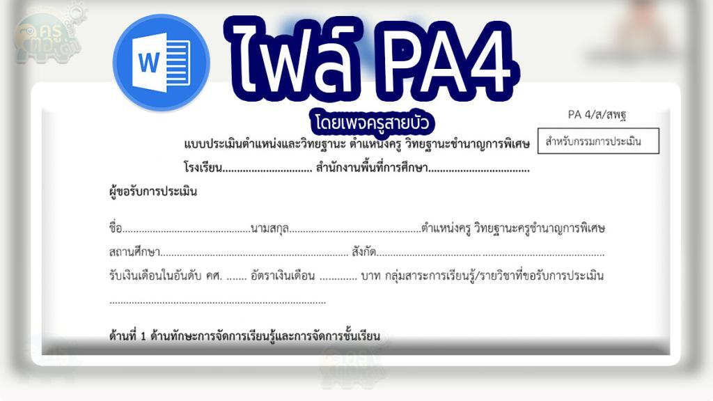 PA4 แบบประเมินด้านที่ 1 และ 2 เมื่อขอมีหรือเลื่อนวิทยฐานะ