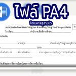 PA4 แบบประเมินด้านที่ 1 และ 2 เมื่อขอมีหรือเลื่อนวิทยฐานะ