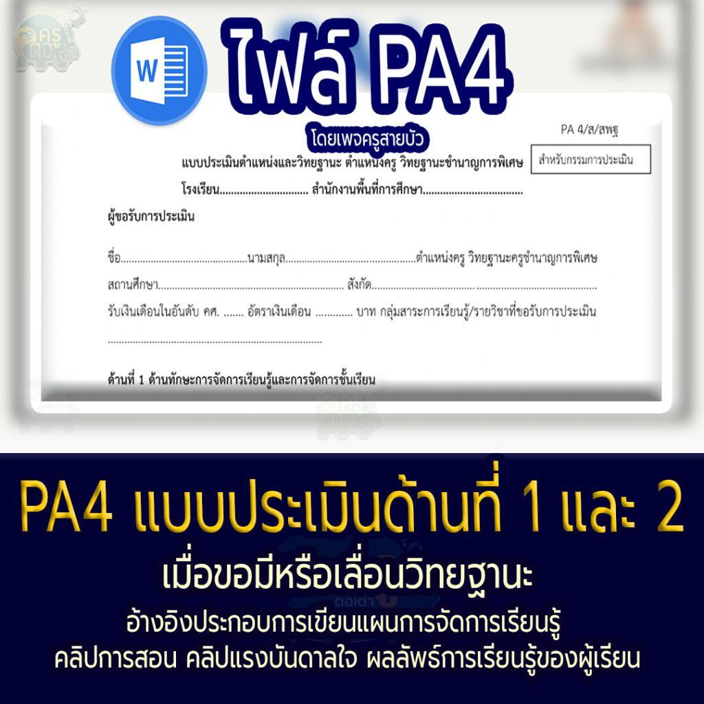 PA4 แบบประเมินด้านที่ 1 และ 2 เมื่อขอมีหรือเลื่อนวิทยฐานะ