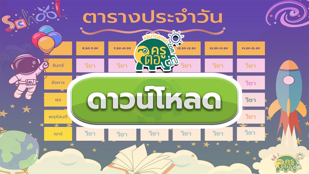 ดาวน์โหลดไฟล์ตารางประจำวันแก้ไขได้ โดยครูตอเต่าดอทคอม