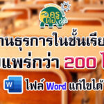 ดาวน์โหลดรวมไฟล์งานธุรการชั้นเรียน แก้ไขได้ ไฟล์เวิร์ด docx. รวมไฟล์งานธุรการชั้นเรียน แก้ไขได้