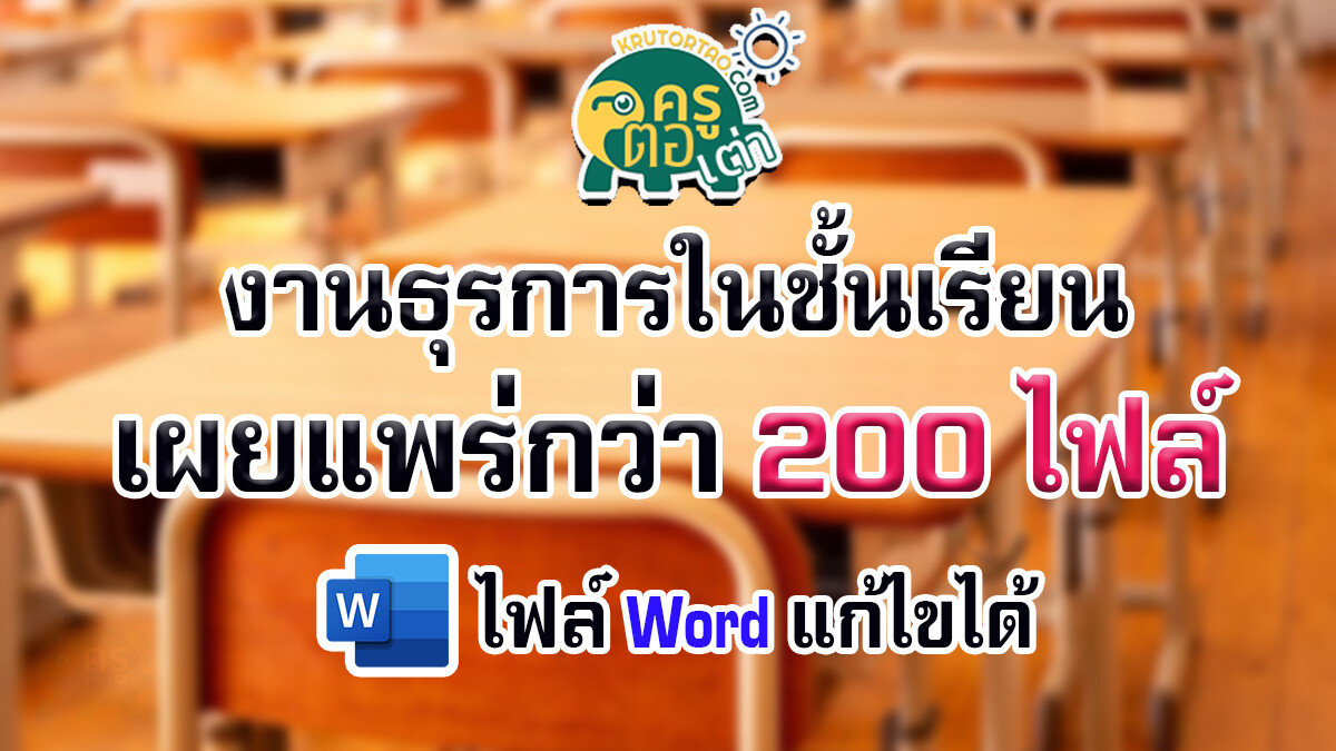 ดาวน์โหลดรวมไฟล์งานธุรการชั้นเรียน แก้ไขได้ ไฟล์เวิร์ด docx. รวมไฟล์งานธุรการชั้นเรียน แก้ไขได้