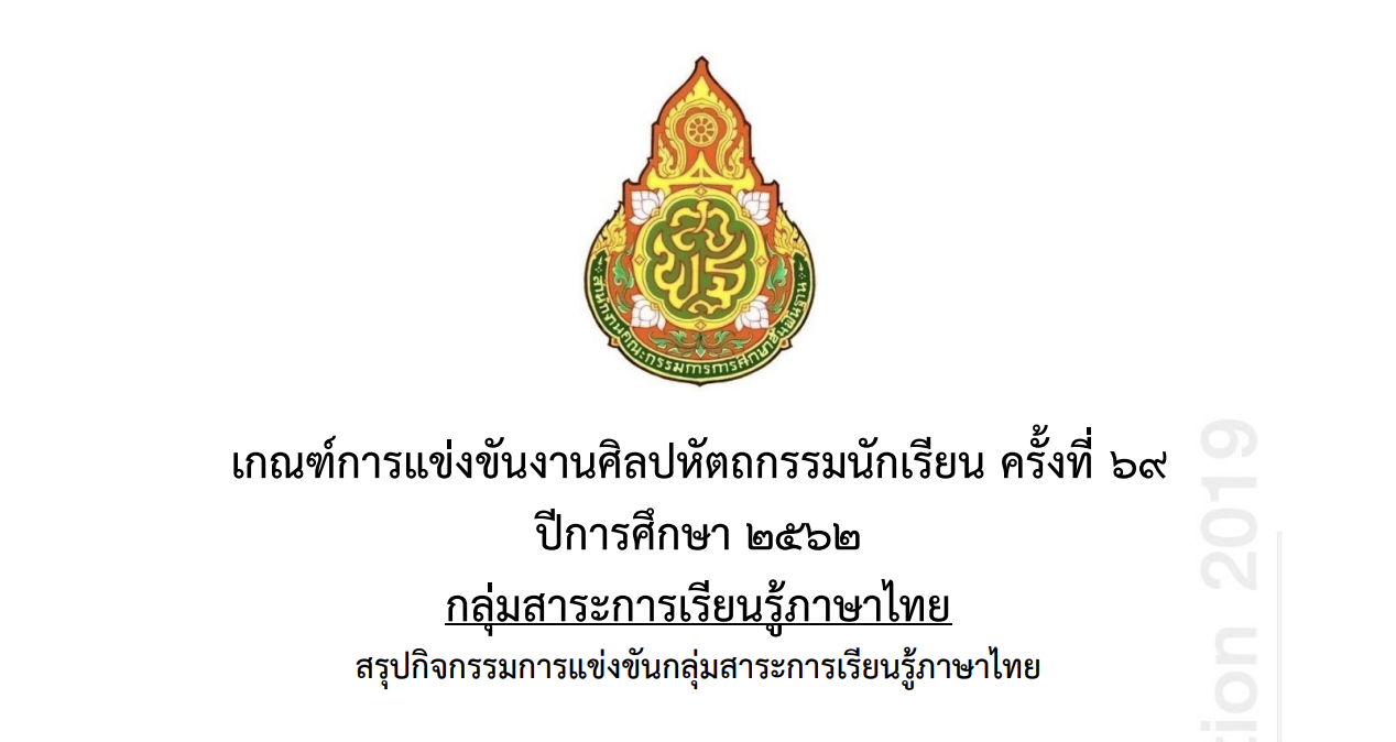 เกณฑ์การแข่งขันศิลปหัตถกรรมครั้งที่ 69 กลุ่มสาระการเรียนรู้ภาษาไทย