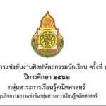 เกณฑ์การแข่งขันศิลปหัตถกรรมครั้งที่ 69 กลุ่มสาระการเรียนรู้คณิตศาสตร์