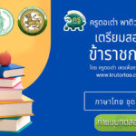 แบบทดสอบออนไลน์ความสามารถทั่วไป ภาษาไทย ชุดที่ 1