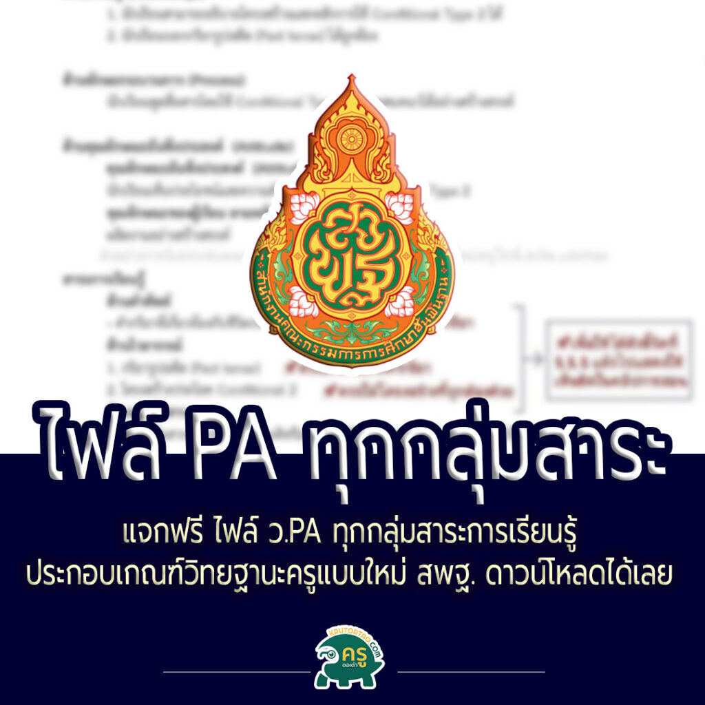 วPA ทุกกลุ่มสาระการเรียนรู้