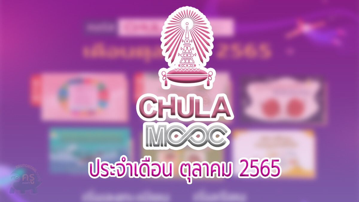 คอร์สเรียนออนไลน์ CHULA MOOC เดือนตุลาคม 2565