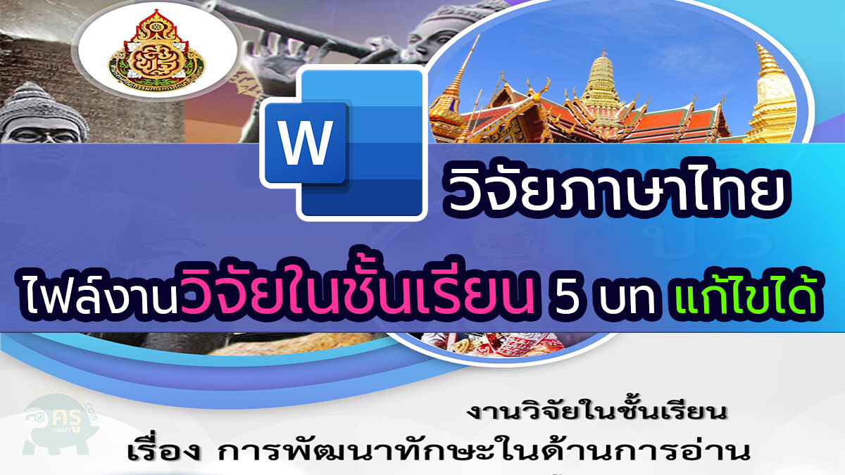 วิจัยในชั้นเรียน 5 บท การพัฒนาทักษะด้านการอ่าน