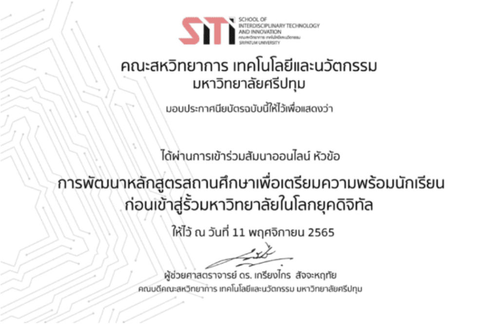 ลงทะเบียนรับเกียรติบัตร การพัฒนาหลักสูตรสถานศึกษาเพื่อเตรียมความพร้อมนักเรียน ก่อนเข้าสู่รั้วมหาวิทยาลัยในโลกยุคดิจิทัล