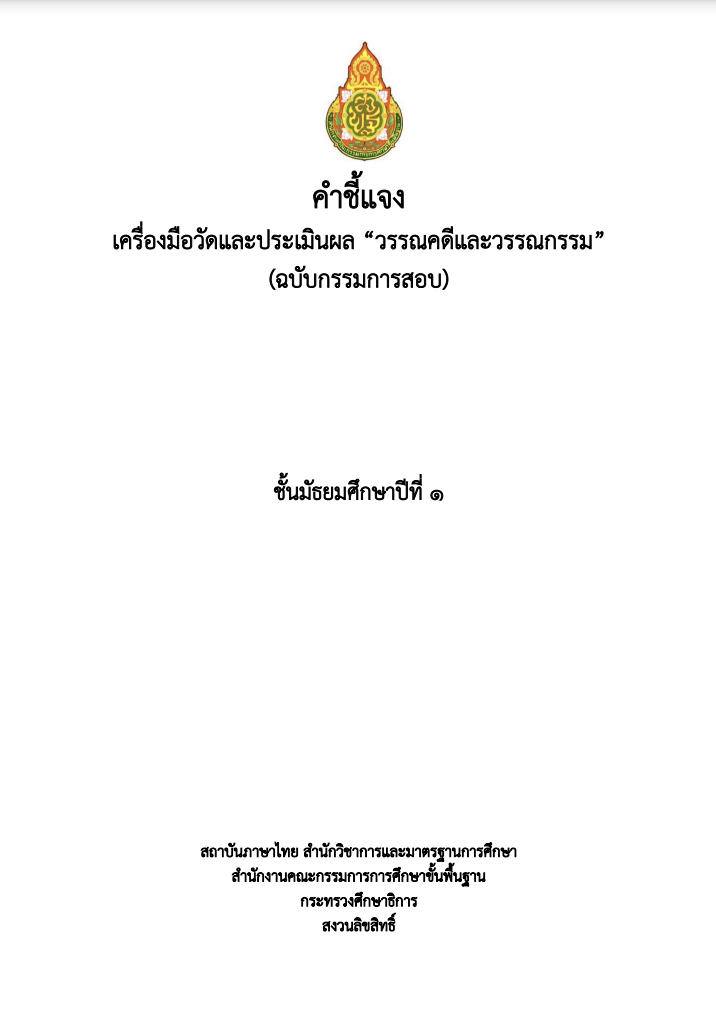 วรรณคดีและวรรณกรรม ม.1