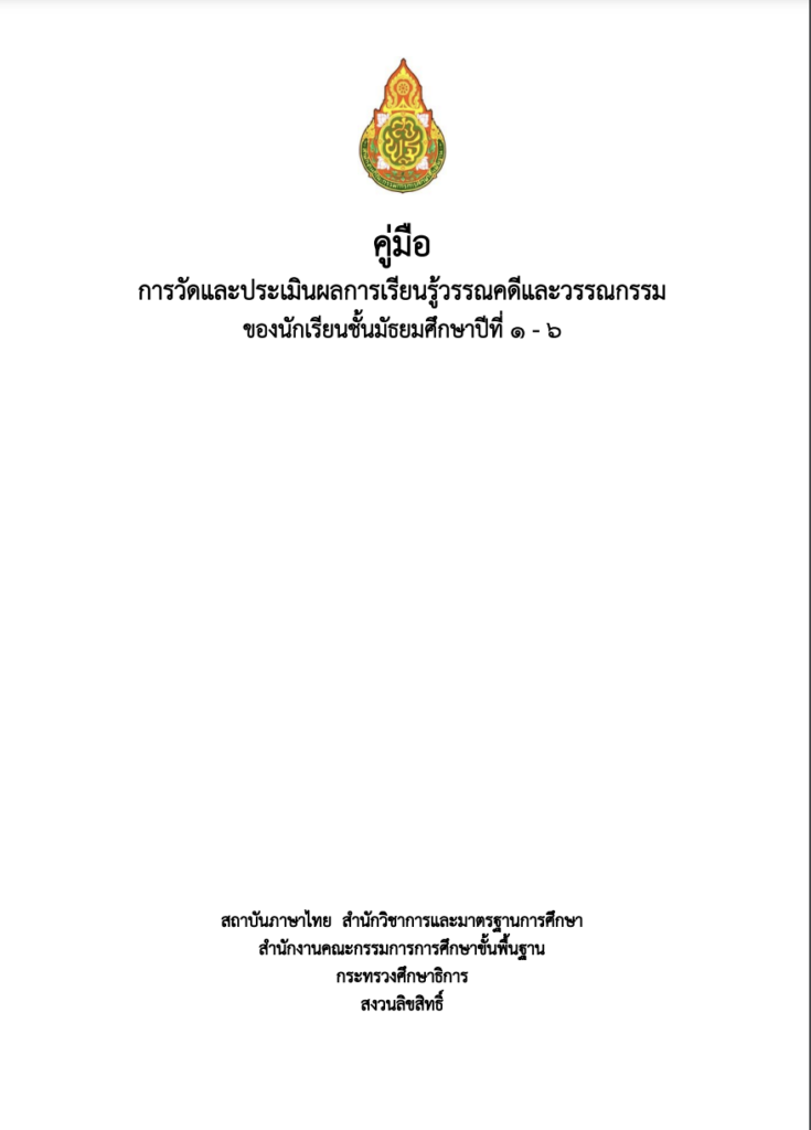 คู่มือการวัดและประเมินผลการเรียนรู้วรรณคดีและวรรณกรรม ระดับมัธยศึกษาปีที่ 1-6