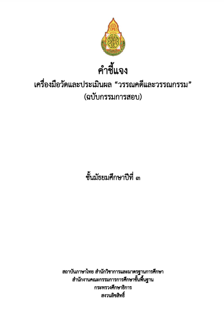 วรรณคดีและวรรณกรรม ม.3