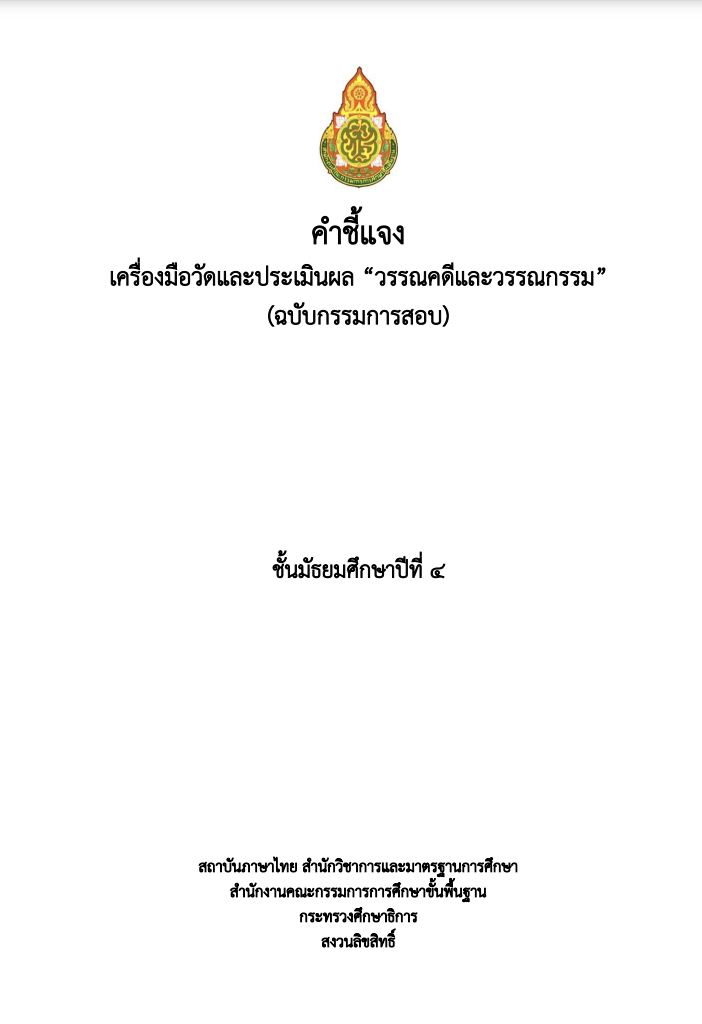 วรรณคดีและวรรณกรรม ม.4