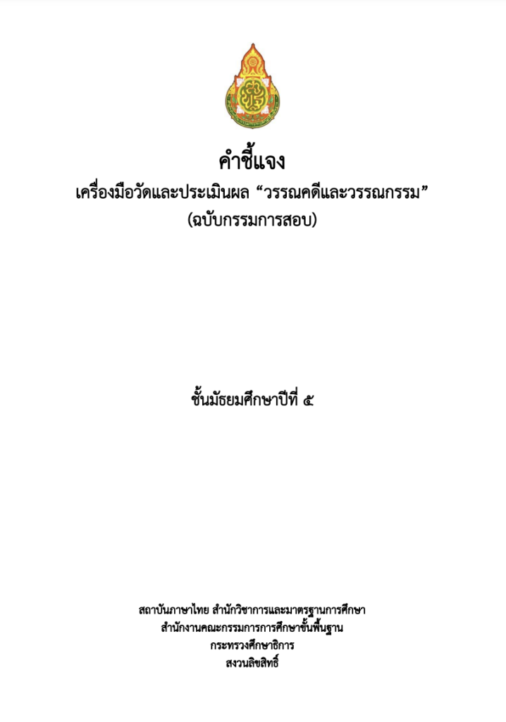 วรรณคดีและวรรณกรรม ม.5