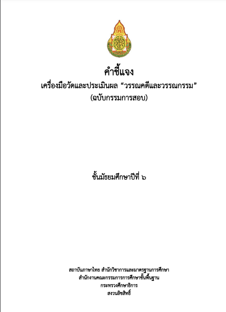 วรรณคดีและวรรณกรรม ม.6