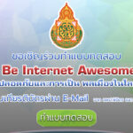 แบบทดสอบออนไลน์เรื่อง Be Internet Awesome ความปลอดภัยและการเป็น พลเมืองในโลกดิจิทัล