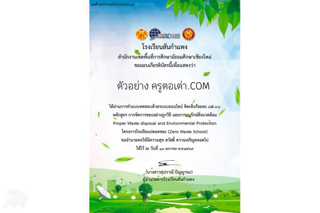 แบบทดสอบออนไลน์เรื่อง อนุรักษ์สิ่งแวดล้อม โครงการโรงเรียนปลอดขยะ