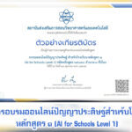 หลักสูตรอบรมออนไลน์ปัญญาประดิษฐ์สำหรับโรงเรียน หลักสูตร ๑ (AI for Schools Level 1)