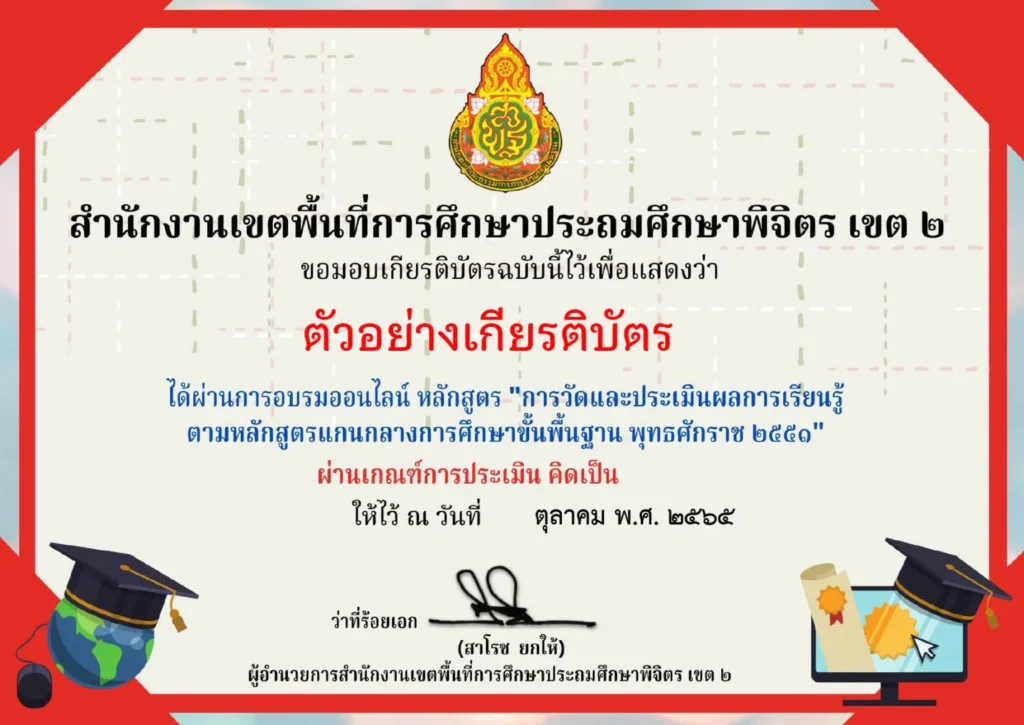 แบบทดสอบออนไลน์เรื่อง การวัดและประเมินผลการเรียนรู้ ตามหลักสูตรแกนกลางการศึกษาขั้นพื้นฐาน พุทธศักราช 2551