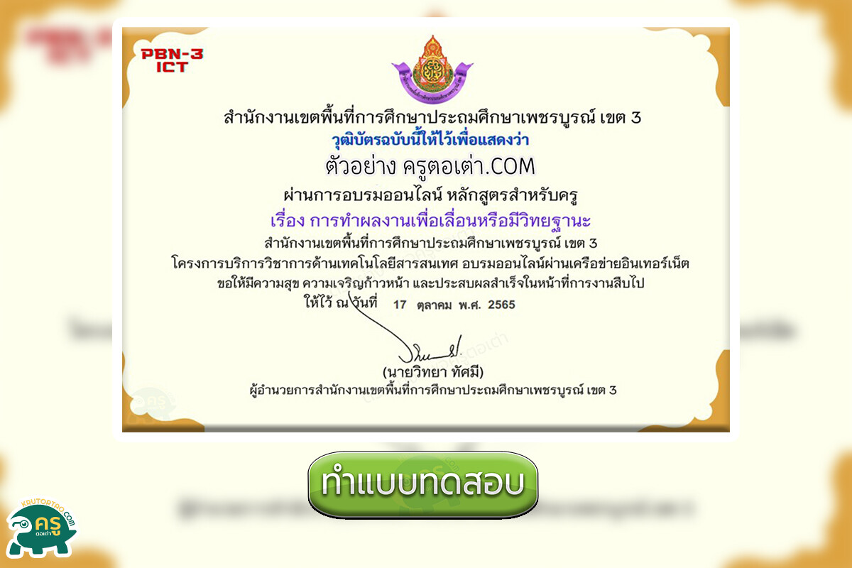 เกียรติบัตรออนไลน์เรื่อง การทำผลงานเพื่อเลื่อนหรือมีวิทยฐานะหลักสูตรสำหรับครู