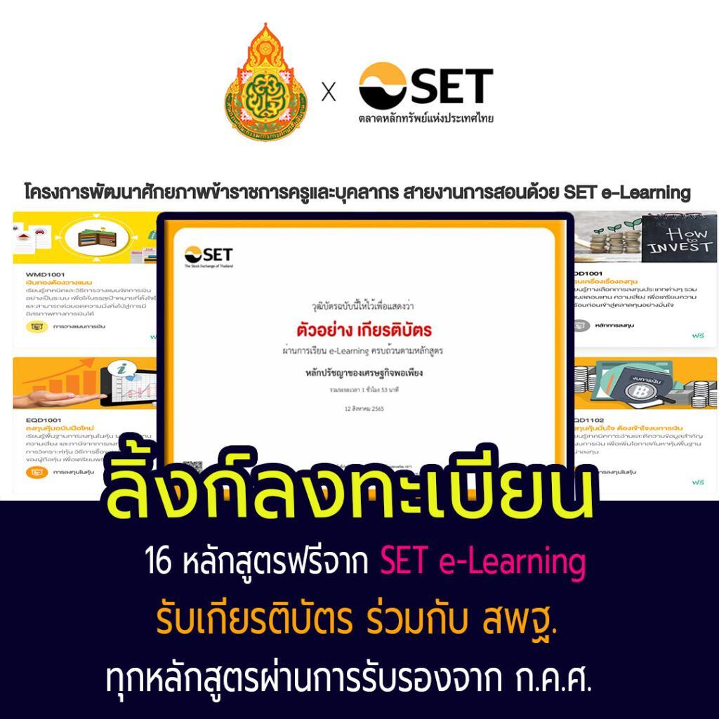 อมรมออนไลน์ 16 หลักสูตรจาก SET e-Learning ก.ค.ศ. รับรอง