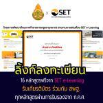 อมรมออนไลน์ 16 หลักสูตรจาก SET e-Learning ก.ค.ศ. รับรอง