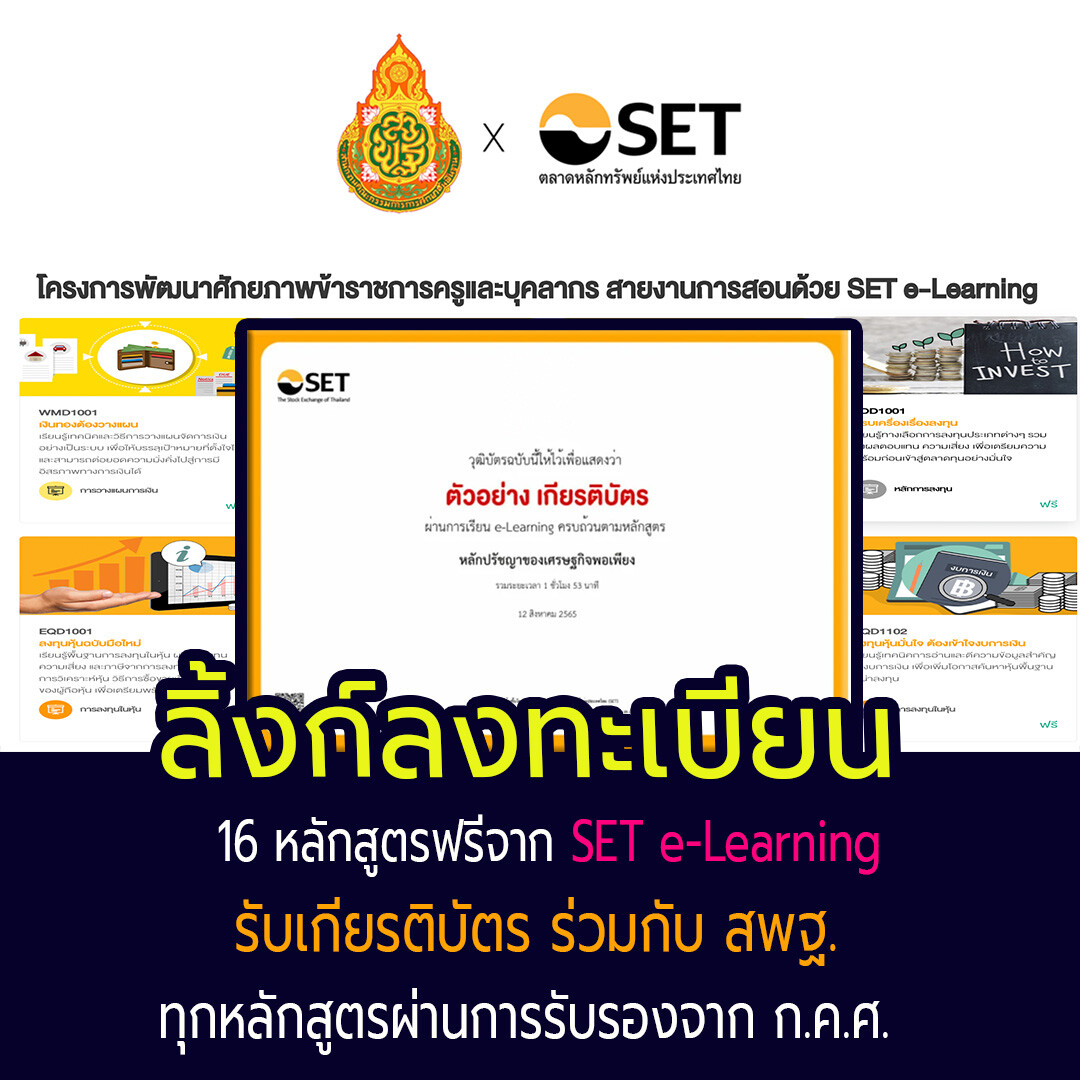 อมรมออนไลน์ 16 หลักสูตรจาก SET e-Learning ก.ค.ศ. รับรอง