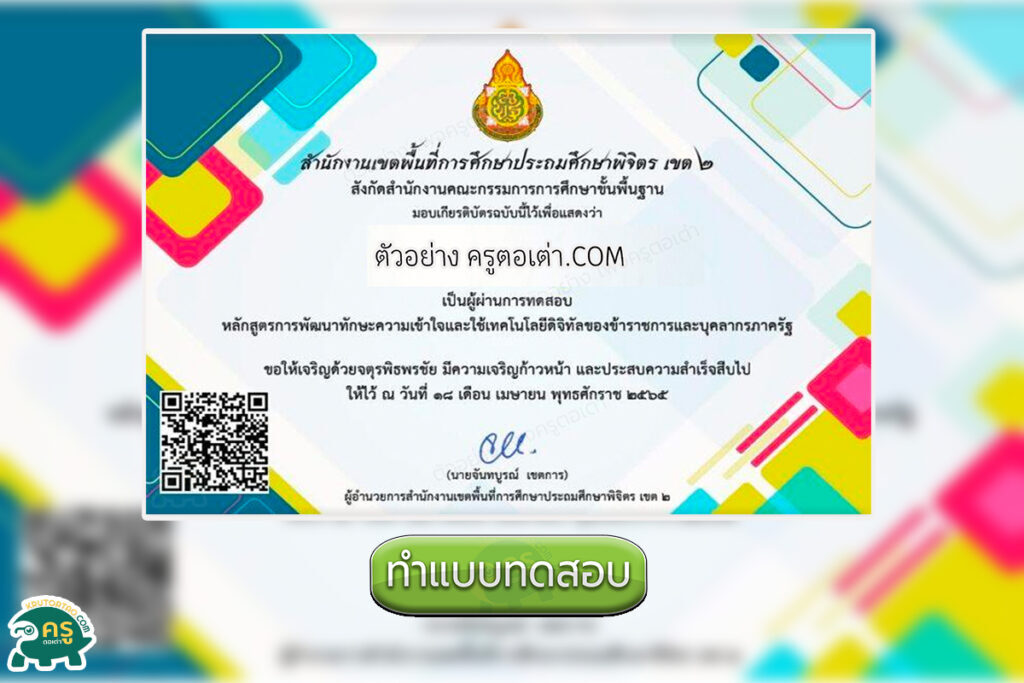 แบบทดสอบออนไลน์ Digital Literency หลักสูตรสำหรับข้าราชการ และบุคลากรภาครัฐ