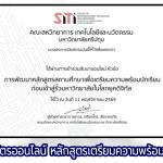 ลงทะเบียนรับเกียรติบัตร การพัฒนาหลักสูตรสถานศึกษาเพื่อเตรียมความพร้อมนักเรียน ก่อนเข้าสู่รั้วมหาวิทยาลัยในโลกยุคดิจิทัล