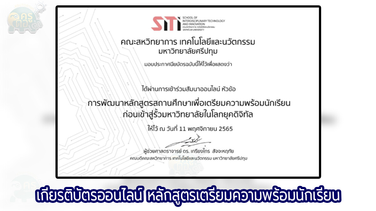 ลงทะเบียนรับเกียรติบัตร การพัฒนาหลักสูตรสถานศึกษาเพื่อเตรียมความพร้อมนักเรียน ก่อนเข้าสู่รั้วมหาวิทยาลัยในโลกยุคดิจิทัล