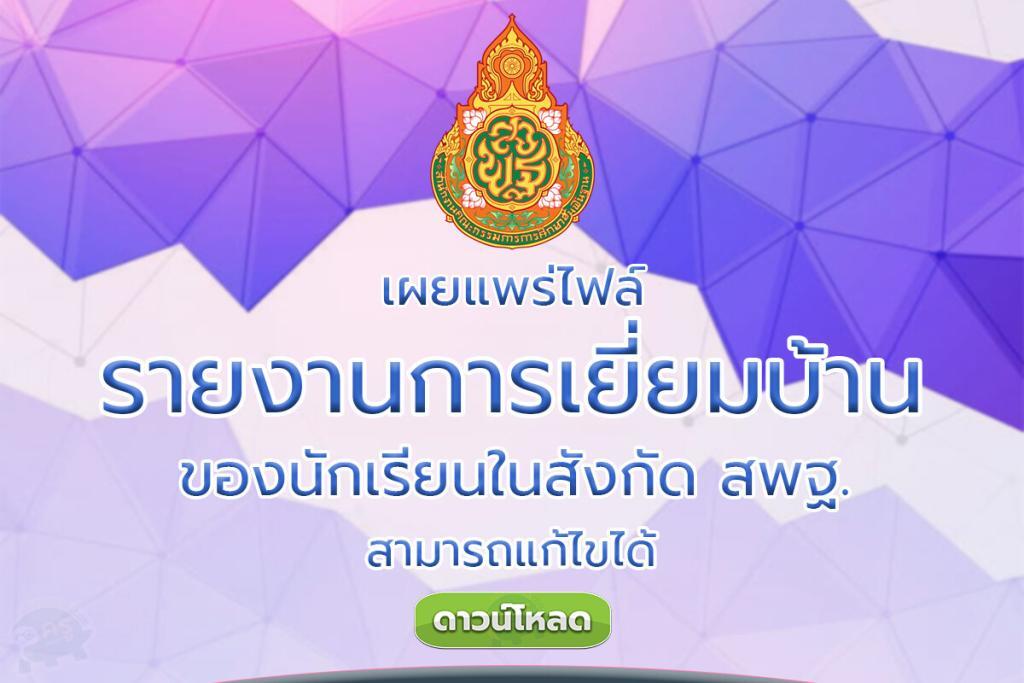 รายงานการเยี่ยมบ้านนักเรียน