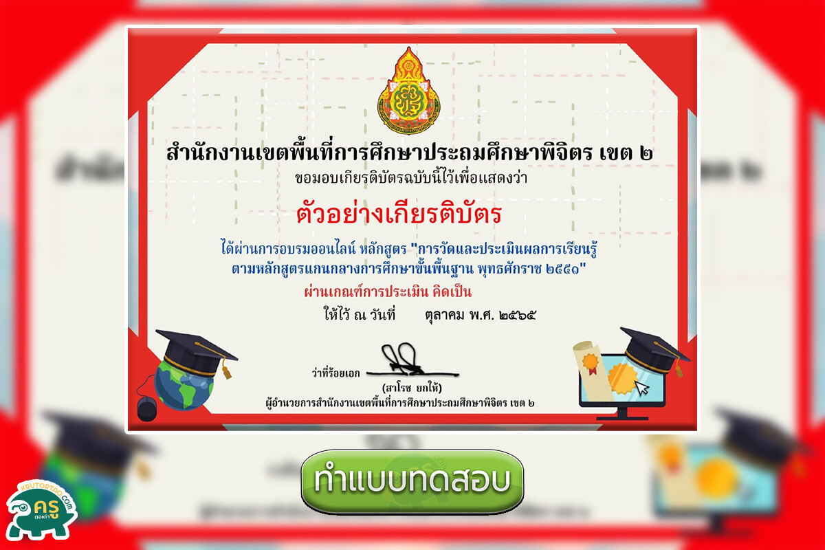 แบบทดสอบออนไลน์เรื่อง การวัดและประเมินผลการเรียนรู้ ตามหลักสูตรแกนกลางการศึกษาขั้นพื้นฐาน พุทธศักราช 2551