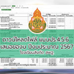 ดาวน์โหลดไฟล์ แบบปร.4.5.6 เสนอของบ ปีงบประมาณ 2567